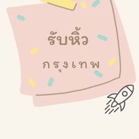 รับหิ้วกรุงเทพ 🎄