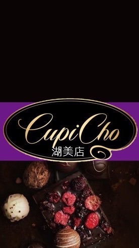 CupiCho湖美店-精品巧克力專賣店