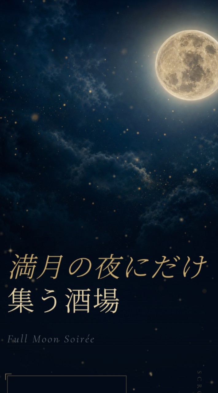 満月会🌝