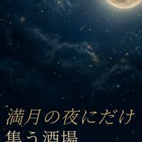 満月会🌝