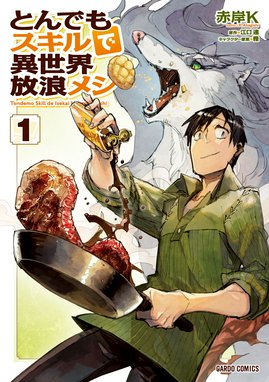 幻想グルメ 幻想グルメ 1巻 天那光汰 Line マンガ