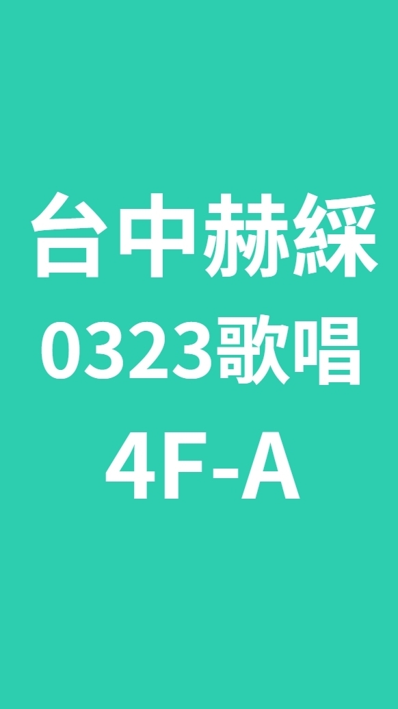 台中赫綵0323(一三)歌唱班