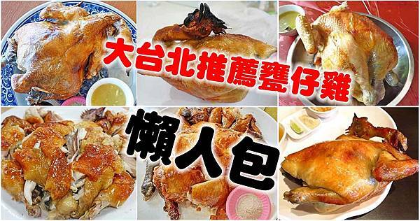 大台北在地人推薦好吃的甕仔雞、烤雞美食餐廳-懶人包