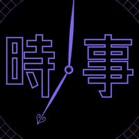 2026年度 経済新人会 時事経済研究部 新歓オープンチャット