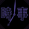 2026年度 経済新人会 時事経済研究部 新歓オープンチャット