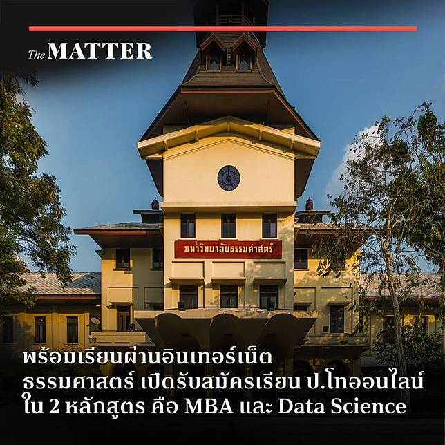 The Matter | พร้อมเรียนผ่านอินเทอร์เน็ต ธรรมศาสตร์ เปิดรับสมัครเรียน ป.โทออนไลน์แล้ว  ใน 2 หลักสูตร Mba และ Data Science