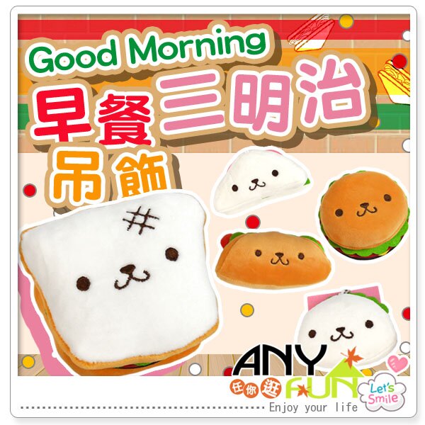 任你逛☆獨家 自製 營養 4吋三明治 吊飾 早餐 食物飾品 吊飾 絨毛玩偶 娃娃 禮物 anyfun【1908-05】