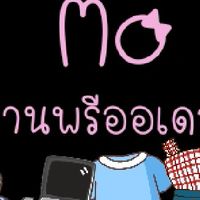 MOบ้านพรีออเดอร์
