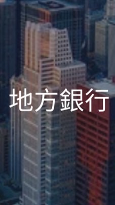 【26卒27卒】地方銀行_選考対策コミュニティ