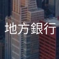 【26卒27卒】地方銀行_選考対策コミュニティ