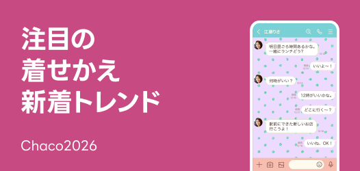注目の着せかえ特集