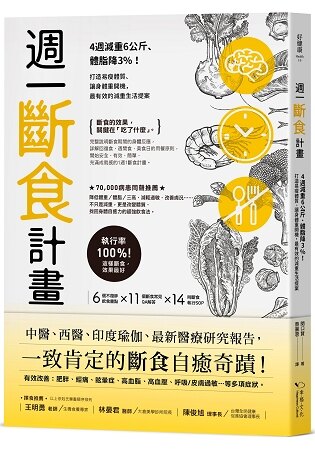 週一斷食計畫：4週減重6公斤、體脂降3%！打造易瘦體質、讓身體重開機，最有效的減重生活提案