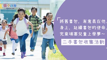 新學期背新書包？舊的如何處理？捐二手書包，完柬埔寨兒童上學夢