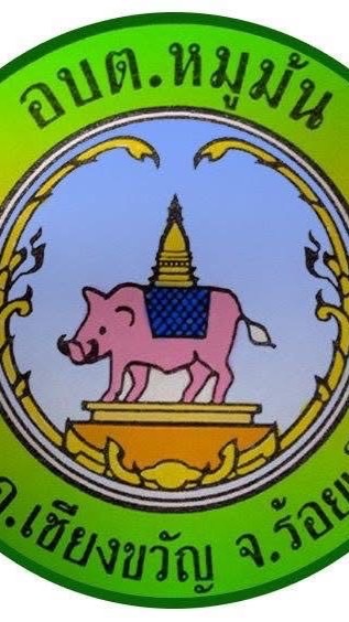 แจ้งการชำระค่าขยะมูลฝอย และค่าน้ำประปา อบต.หมูม้น