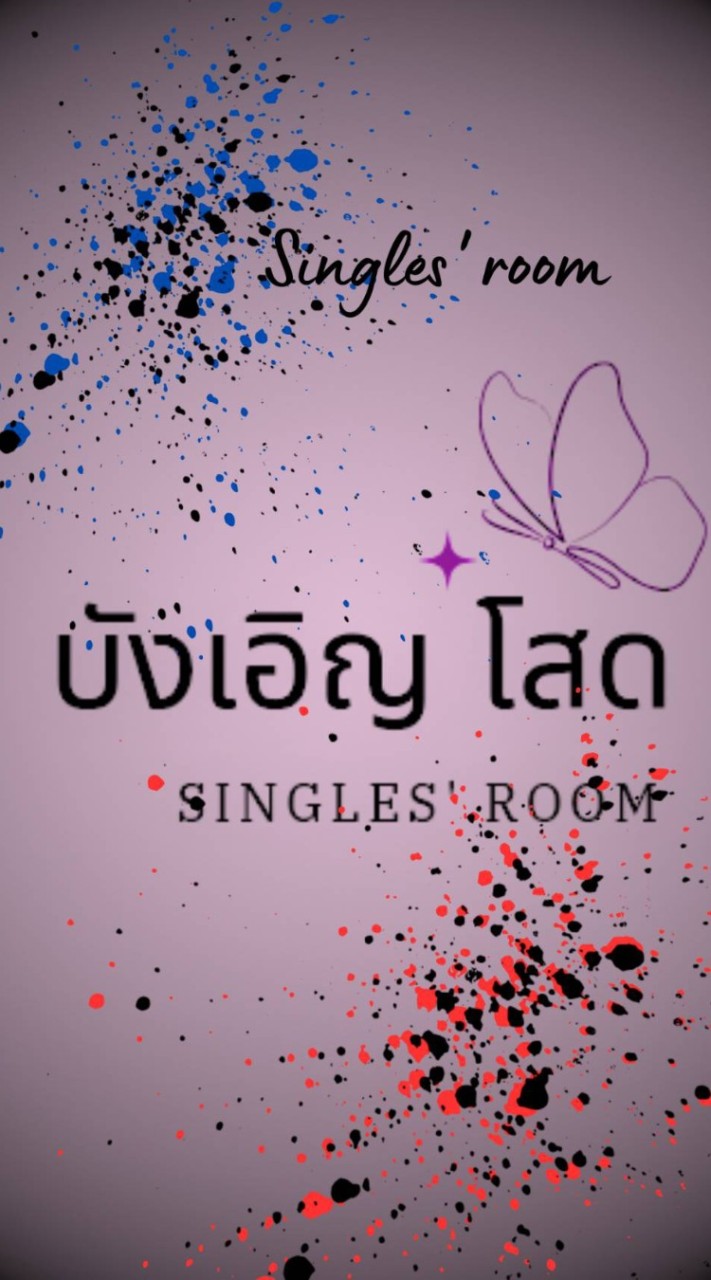 🩷🩵บังเอิญ"โสด" แวะมาจีบ มาจอง แวะมาครอบครองได้นะ🩵🩷