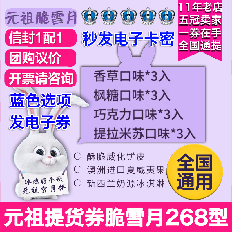 元祖雪月餅268型脆雪月中秋冰淇淋月餅禮券禮⊙品福利提貨券優惠券