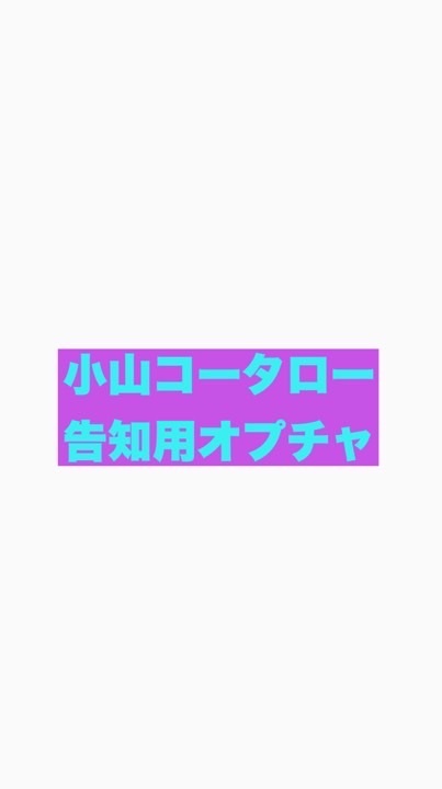 小山コータロー告知用OC