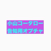 小山コータロー告知用OC