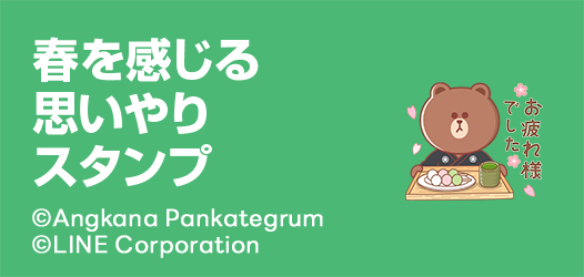 春を感じる♪思いやりスタンプ