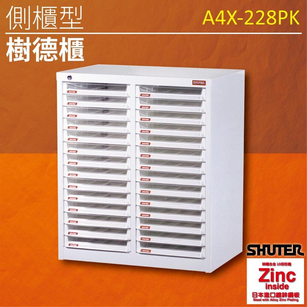 【優質辦公樹德首選】 A4X-228P A4X側櫃樹德櫃 分類櫃 收納櫃 書報 賬單分類 辦公傢俱 理想櫃