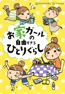 ほどほど女子のおていれ日記 ほどほど女子のおていれ日記｜森下えみこ