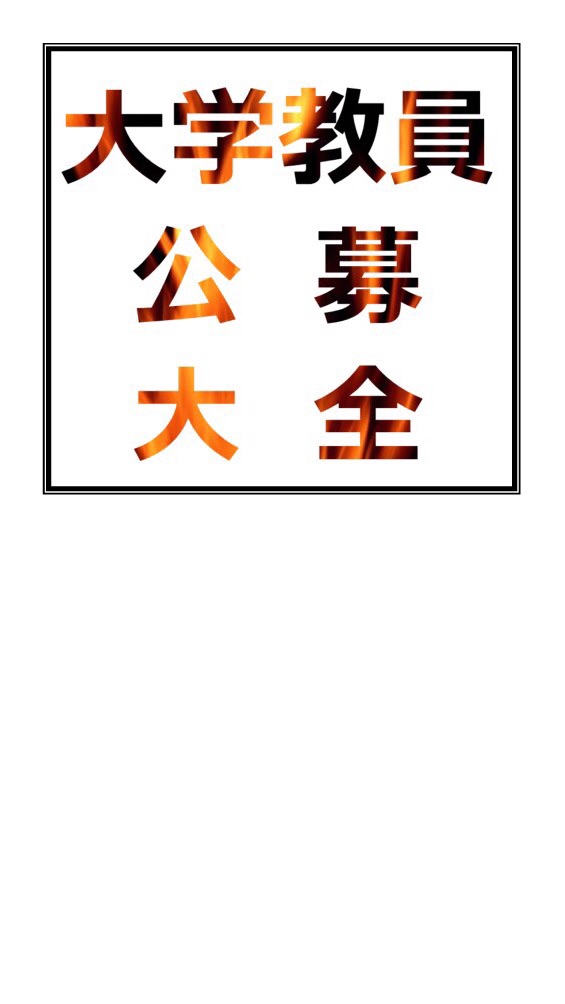 大学教員公募大全　大学教員・研究者になろう