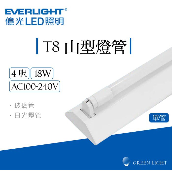 【產品規格】名 稱： 億光 LED T8 4呎 單管山型燈組 功 率： 18w 色 溫： 3000K(黃光) / 6500K(白光)流 明： 1700lm(黃光) / 1800lm(白光)電 壓： A