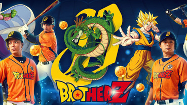 BROTHERZ 變身！中信兄弟與《七龍珠 Z》聯乘 神龍再現主題日開催
