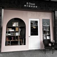 B swan韓式藝術美學 🎟️ 抽獎活動 抽千元獎品 美容儀