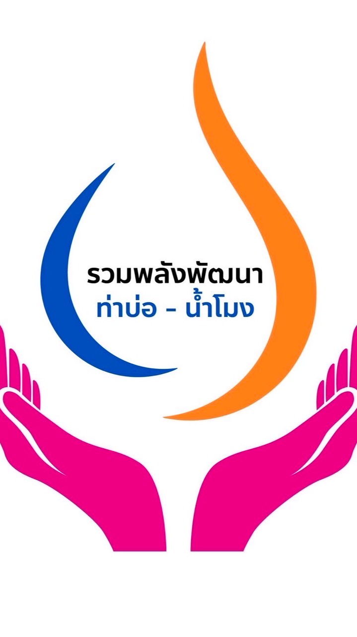กลุ่มรวมพลังพัฒนา ท่าบ่อ-น้ำโมง เขต 1