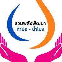 กลุ่มรวมพลังพัฒนา ท่าบ่อ-น้ำโมง เขต 1
