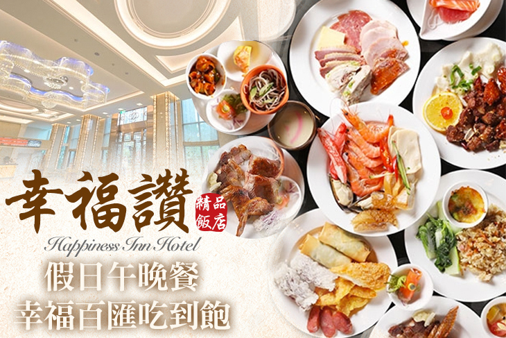 假日午晚餐幸福百匯自助吃到飽