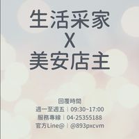 生活采家&美安店長好康群
