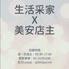 生活采家&美安店長好康群