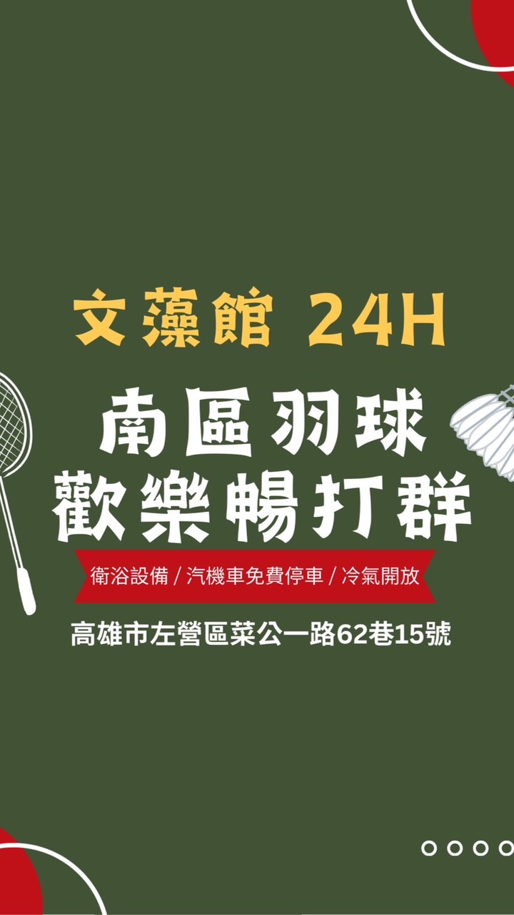 南區羽球 文藻館  暢打團🏸