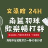 南區羽球 文藻館  暢打團🏸