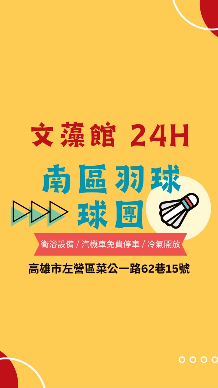 南區羽球 文藻館  總球團🏸