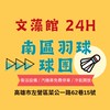 南區羽球 文藻館  總球團🏸