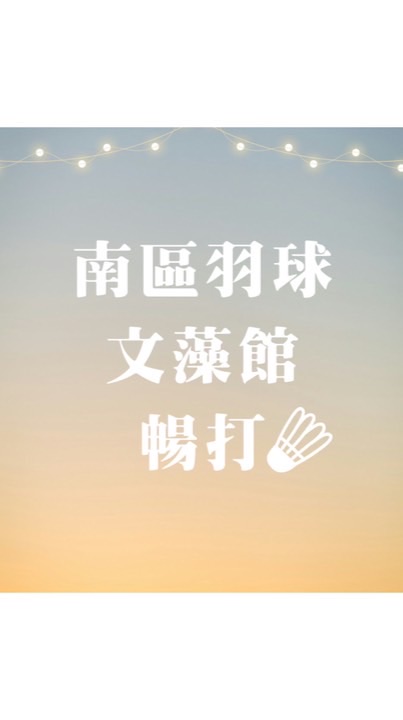 南區羽球 文藻館  暢打團🏸