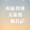 南區羽球 文藻館  暢打團🏸