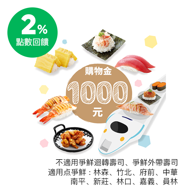 家庭聚餐來這就對了！適合3～4人使用。平板點餐快速方便，新幹線送餐新奇可愛，有握壽司、生魚片、丼飯、烤炸物、甜點等上百道料理選擇，保證大人小孩都喜歡！ 商品規格： 現金券1000元。 使用說明： 1.