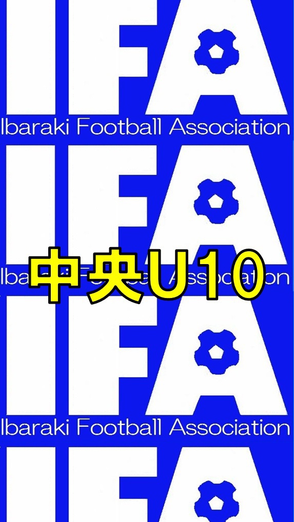 U10中央Bリーグ