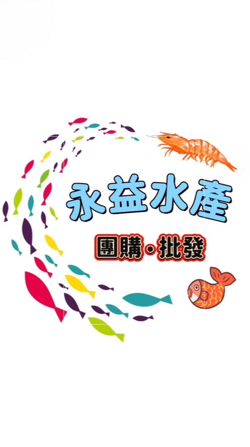 永益水產
