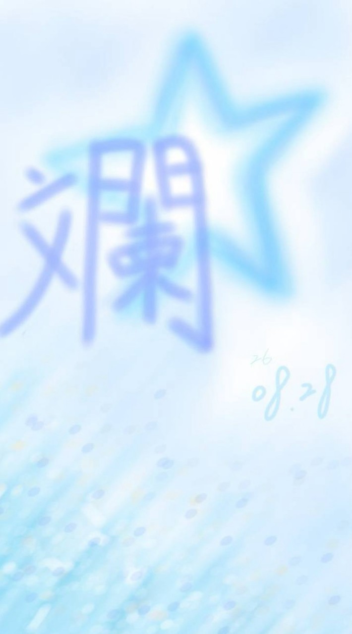 𐙚  ⋆ ꒰ঌ·   斕  似  潮  水   ·໒꒱ ⋆  ᯓ