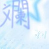 𐙚  ⋆ ꒰ঌ·   斕  似  潮  水   ·໒꒱ ⋆  ᯓ
