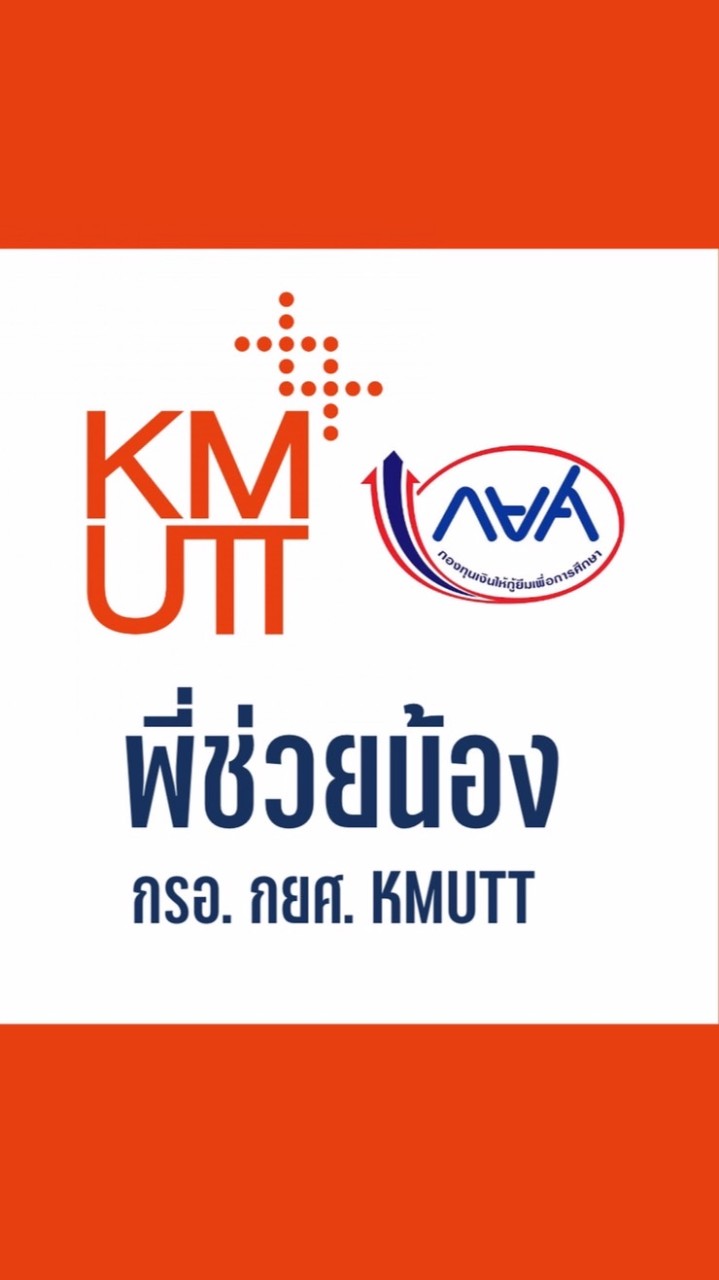 พี่ช่วยน้อง กรอ. กยศ. KMUTT