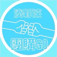 湊夥淶LINE團購 中山店