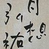 弘祐書道教室【6年1組】（JA半紙）