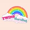 Twins ชั้นมาเป็นคู่