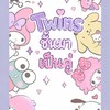 Twins ชั้นมาเป็นคู่